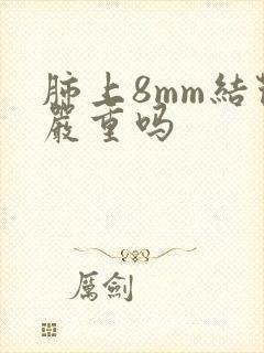 肺上8mm结节严重吗封面