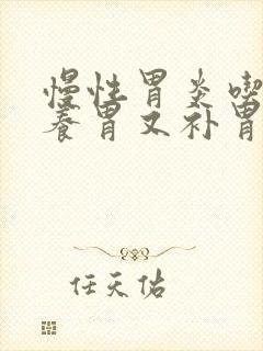 慢性胃炎吃什么养胃又补胃