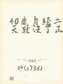 40岁月经二三天就没了正常吗封面