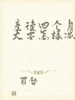 产后四个月肚子大要怎样减肥