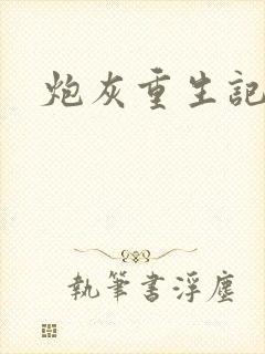 炮灰重生记
