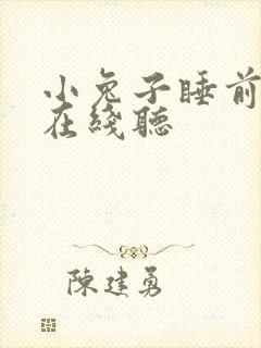 小兔子睡前故事在线听