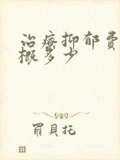 治疗抑郁费用大概多少封面