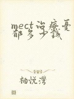 mect治疗忧郁多少钱