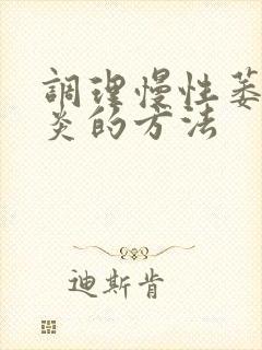 调理慢性萎缩胃炎的方法