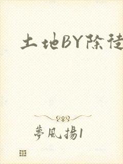 土地BY除徒