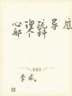 心理疏导应该挂哪个科