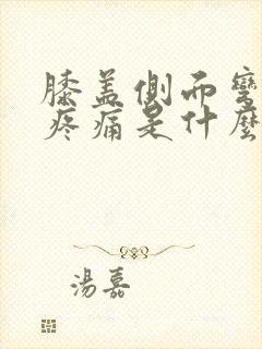膝盖侧面弯曲时疼痛是什么原因