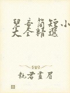 儿童简短小故事大全精选封面