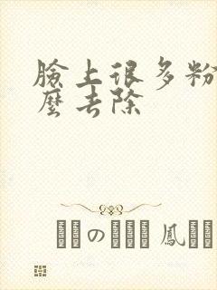 脸上很多粉刺怎么去除