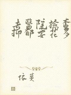 去医院检查焦虑抑郁要花多少钱封面