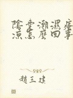 阴囊潮湿瘙痒冰凉怎么回事封面