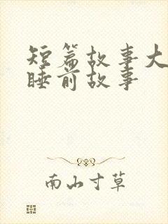 短篇故事大全+睡前故事
