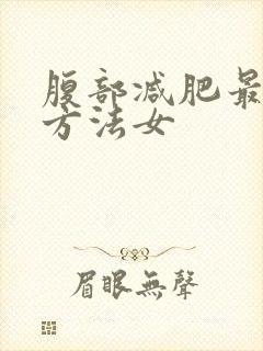 腹部减肥最快的方法女