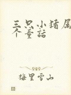 三只小猪属于哪个童话