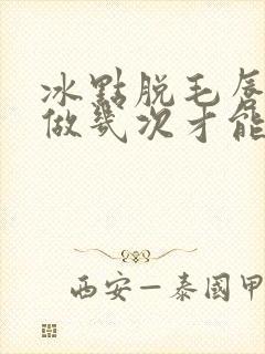 冰点脱毛唇毛要做几次才能永久封面