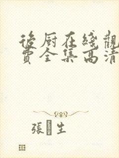 后厨在线观看免费全集高清完整版