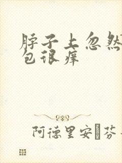 脖子上忽然起个包很痒