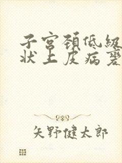 子宫颈低级别鳞状上皮病变