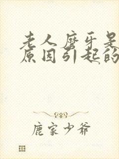 老人磨牙是什么原因引起的