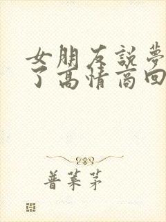 女朋友说梦见我了高情商回答