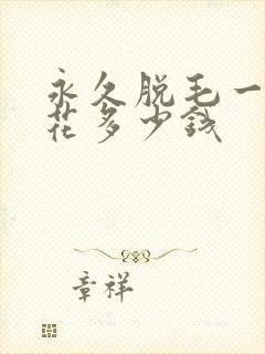 永久脱毛一共要花多少钱