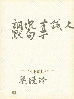 调侃有钱人的幽默句子