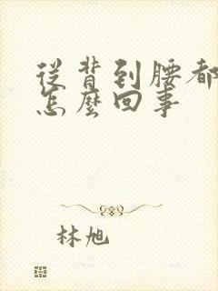 从背到腰都疼是怎么回事
