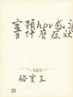 宫颈hpv感染有什么症状表现