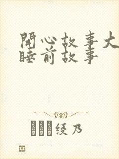开心故事大全 睡前故事
