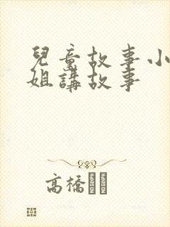 儿童故事小月姐姐讲故事