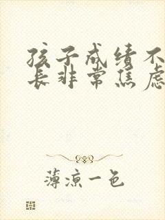 孩子成绩不好家长非常焦虑怎么办
