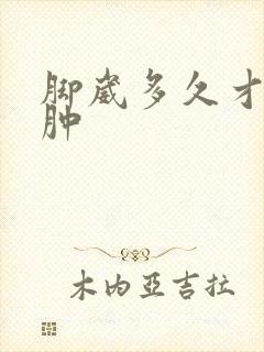 脚崴多久才能消肿