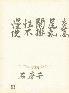 慢性阑尾炎不排便不排气怎么回事