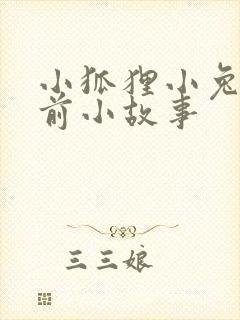 小狐狸小兔子睡前小故事