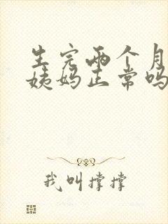 生完两个月来大姨妈正常吗