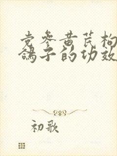 党参黄芪枸杞炖鸽子的功效