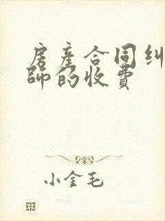 房产合同纠纷律师的收费封面