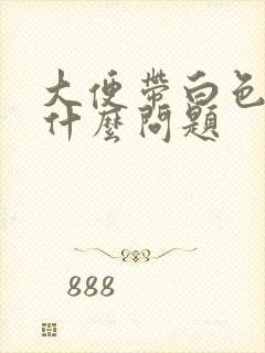 大便带白色粘液什么问题