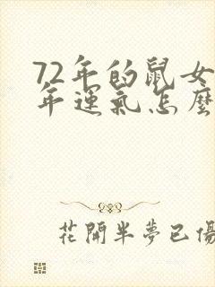 72年的鼠女今年运气怎么样