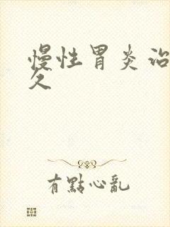 慢性胃炎治疗多久