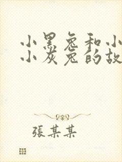 小黑兔和小白兔小灰兔的故事