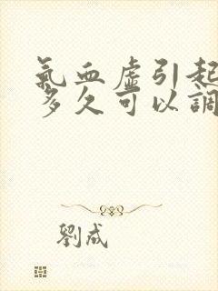 气血虚引起头晕多久可以调理好