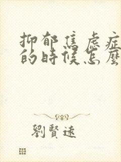 抑郁焦虑症发作的时候怎么缓解封面