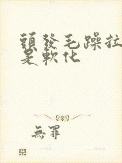 头发毛躁拉直还是软化