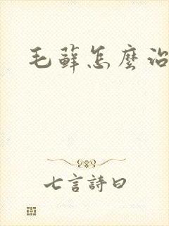 毛藓怎么治疗封面