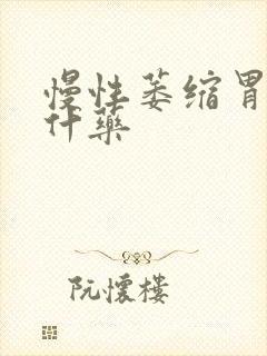 慢性萎缩胃炎吃什药