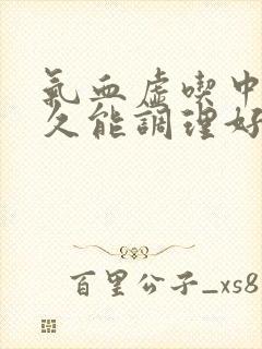 气血虚吃中药多久能调理好封面