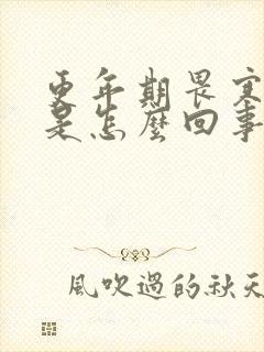 更年期畏寒怕冷是怎么回事