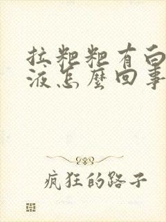 拉粑粑有白色粘液怎么回事